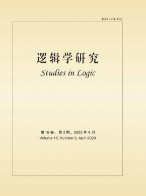 逻辑学研究期刊